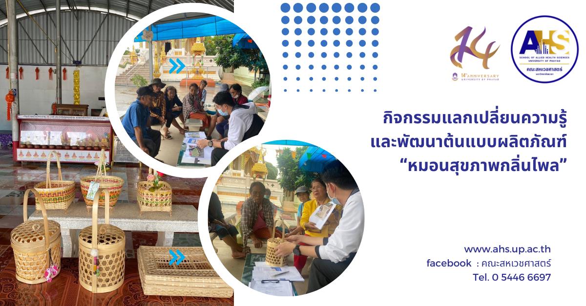 กิจกรรมแลกเปลี่ยนความรู้และพัฒนาต้นแบบผลิตภัณฑ์ “หมอนสุขภาพกลิ่นไพล”