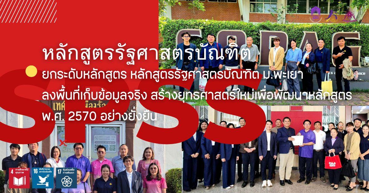 คณะรัฐศาสตร์และสังคมศาสตร์ 