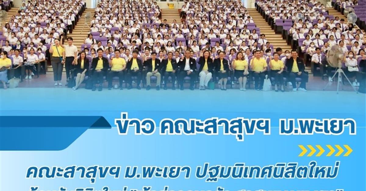 คณะสาธารณสุขศาสตร์ จัดกิจกรรมปฐมนิเทศนิสิตใหม่💜💛💙 ประจำปีการศึกษา 2568❤️"ต้อนรับเข้าสู่ครอบครัว "สาสุข'ม.พะเยา"