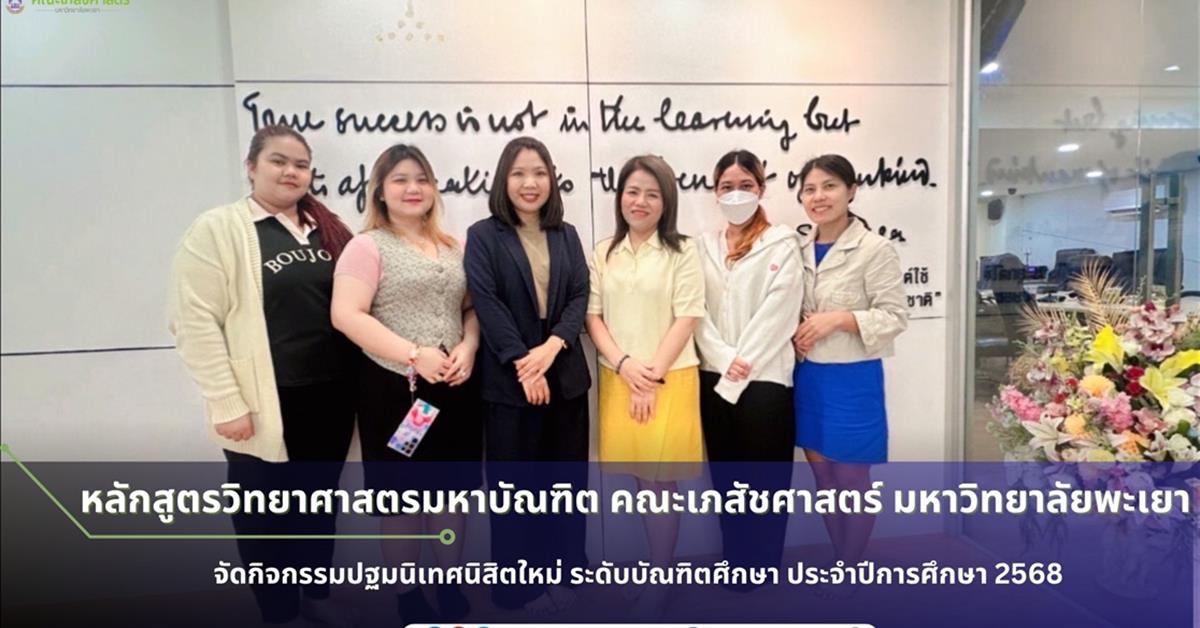 กิจกรรมปฐมนิเทศนิสิตใหม่ ระดับบัณฑิตศึกษา คณะเภสัชศาสตร์ ประจำปีการศึกษา 2568