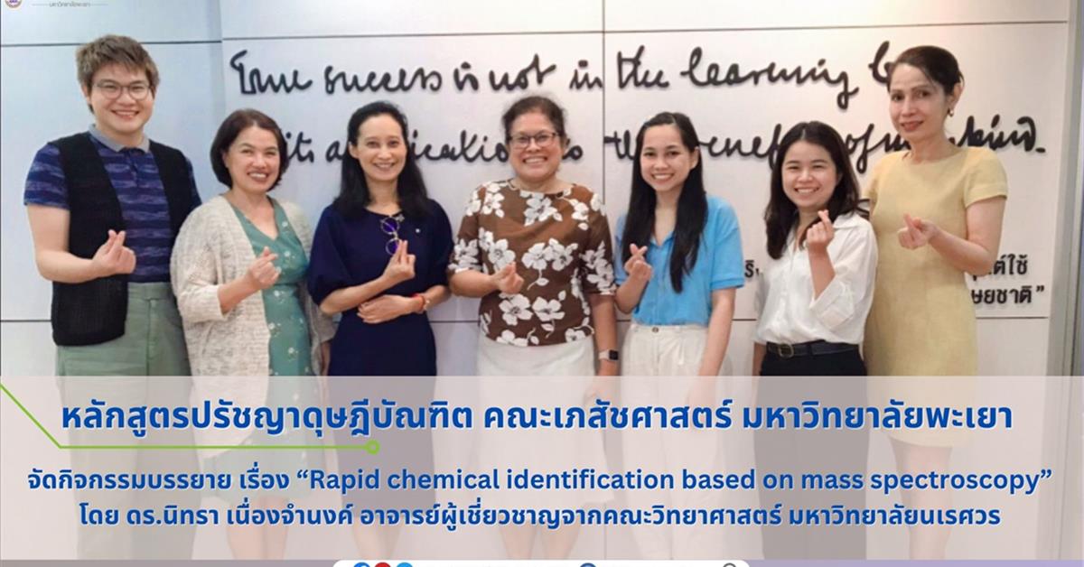 คณะเภสัชศาสตร์ มหาวิทยาลัยพะเยา จัดกิจกรรมบรรยายพิเศษ ระดับบัณฑิตศึกษา หัวข้อเรื่อง “Rapid chemical identification based on mass spectroscopy” 