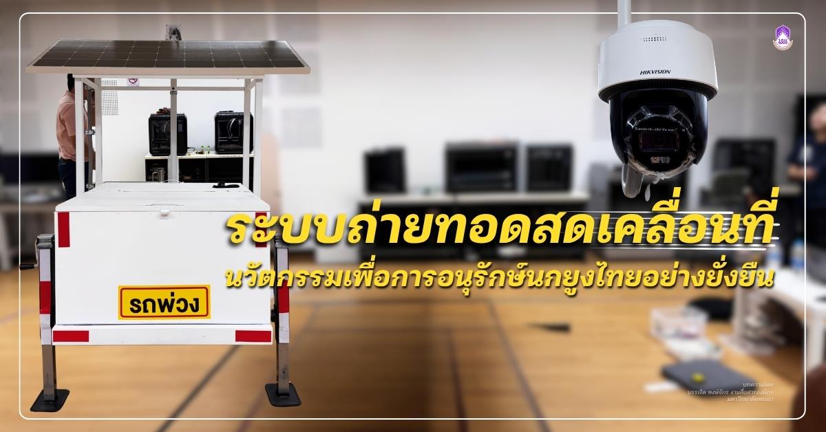 ระบบถ่ายทอดสดเคลื่อนที่