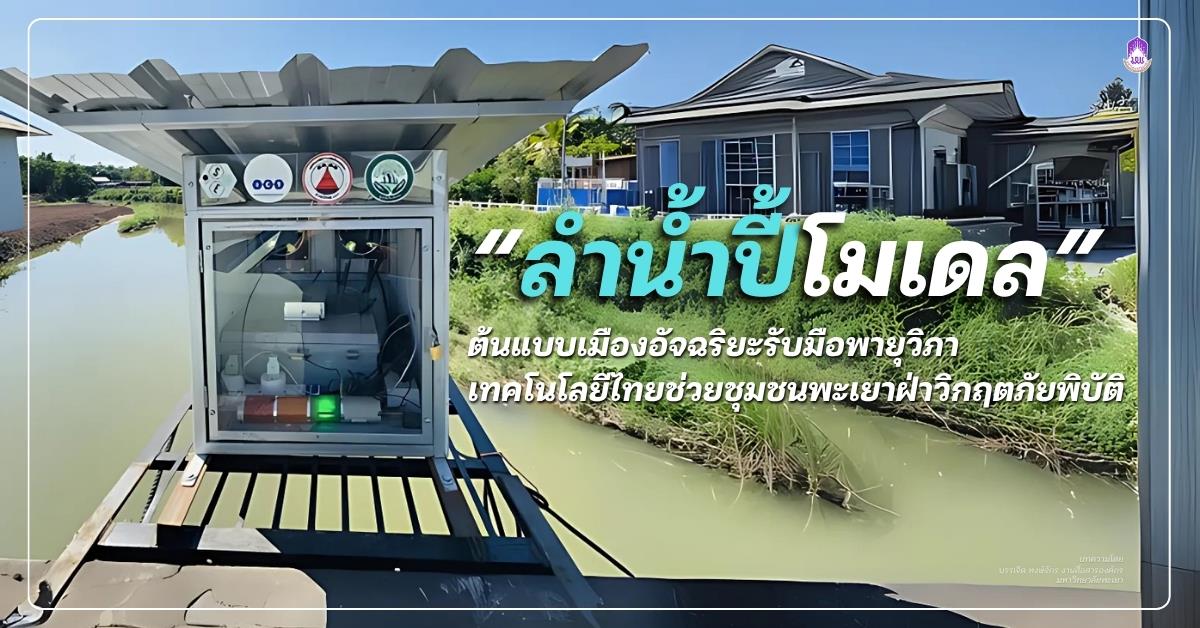 เทคโนโลยีไทยช่วยชุมชนพะเยาฝ่าวิกฤตภัยพิบัติ