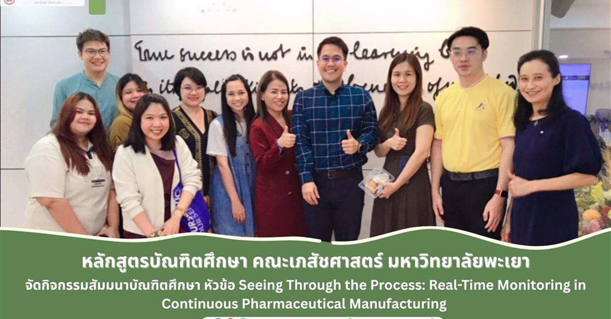 หลักสูตรบัณฑิตศึกษา สาขาวิชานวัตกรรมทางเภสัชศาสตร์ Seeing Through the Process: Real-Time Monitoring in Continuous Pharmaceutical Manufacturing