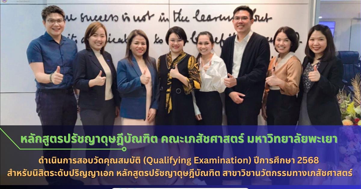 สอบวัดคุณสมบัติ (Qualifying Examination) สำหรับนิสิตระดับปริญญาเอก ประจำปีการศึกษา 2568 (ครั้งที่ 1)