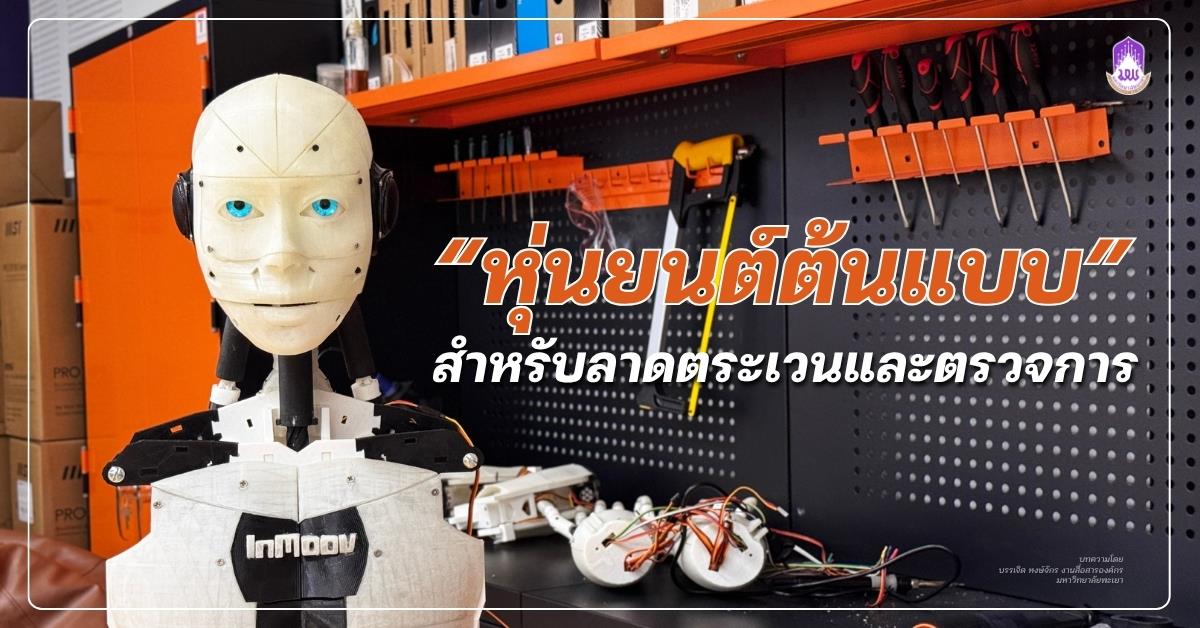 หุ่นยนต์ต้นแบบ นวัตกรรมเพื่อความปลอดภัย