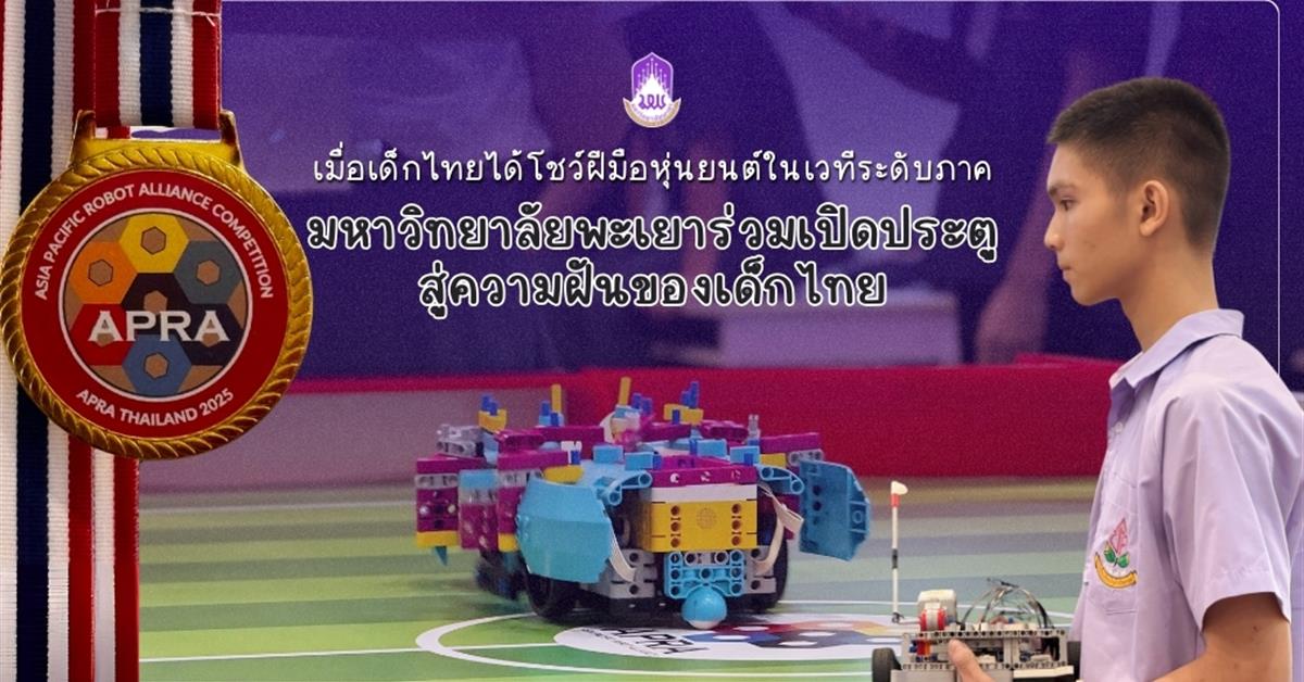 การแข่งขันหุ่นยนต์ Asia Pacific Robot Alliance (APRA) ชิงแชมป์ภาคเหนือ ประจำปี 2025