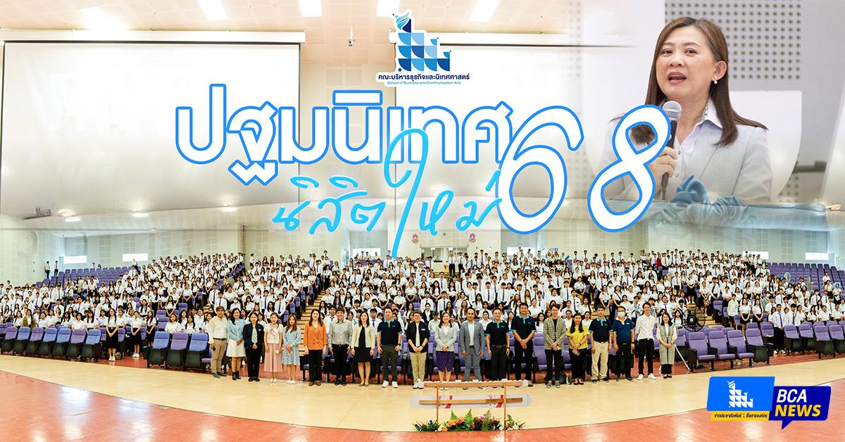 คณะบริหารธุรกิจและนิเทศศาสตร์  