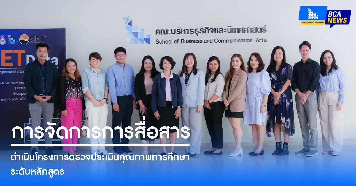 คณะบริหารธุรกิจและนิเทศศาสตร์  