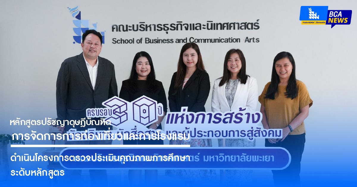 คณะบริหารธุรกิจและนิเทศศาสตร์  