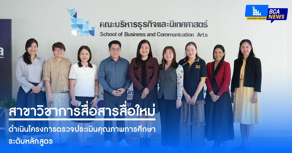 คณะบริหารธุรกิจและนิเทศศาสตร์  