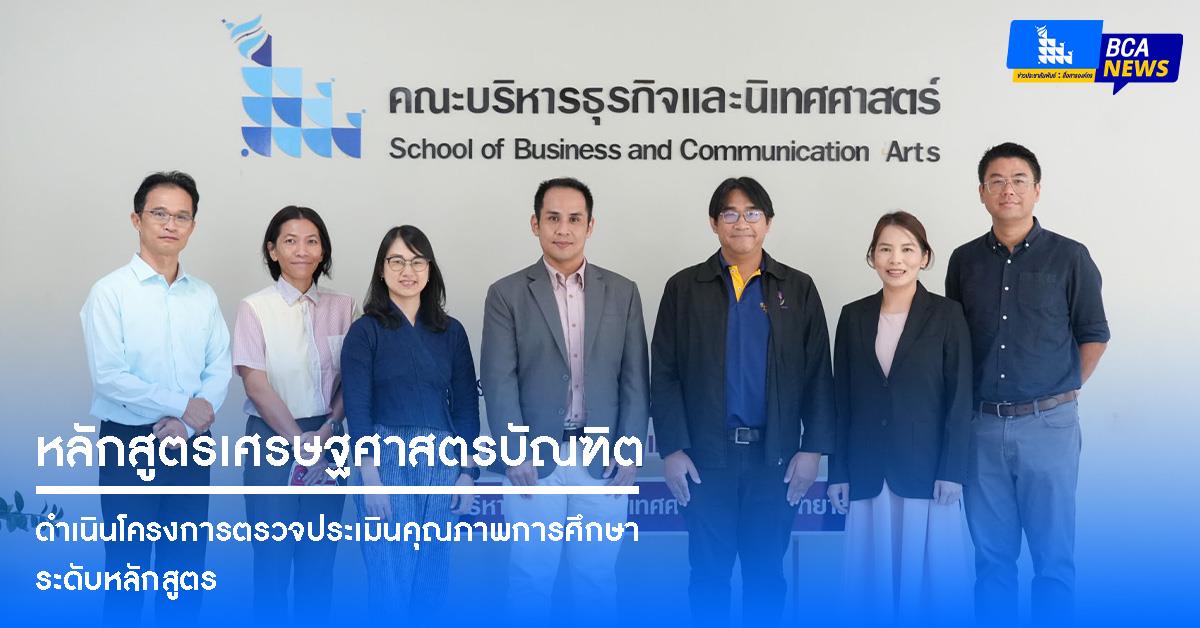 คณะบริหารธุรกิจและนิเทศศาสตร์  