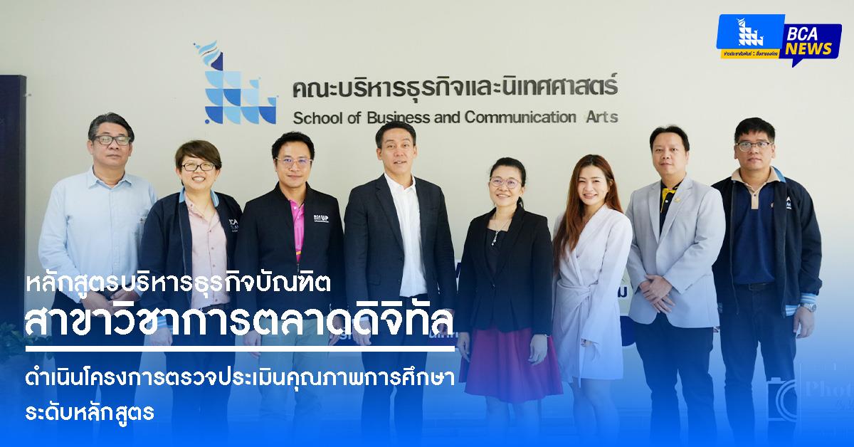 คณะบริหารธุรกิจและนิเทศศาสตร์  