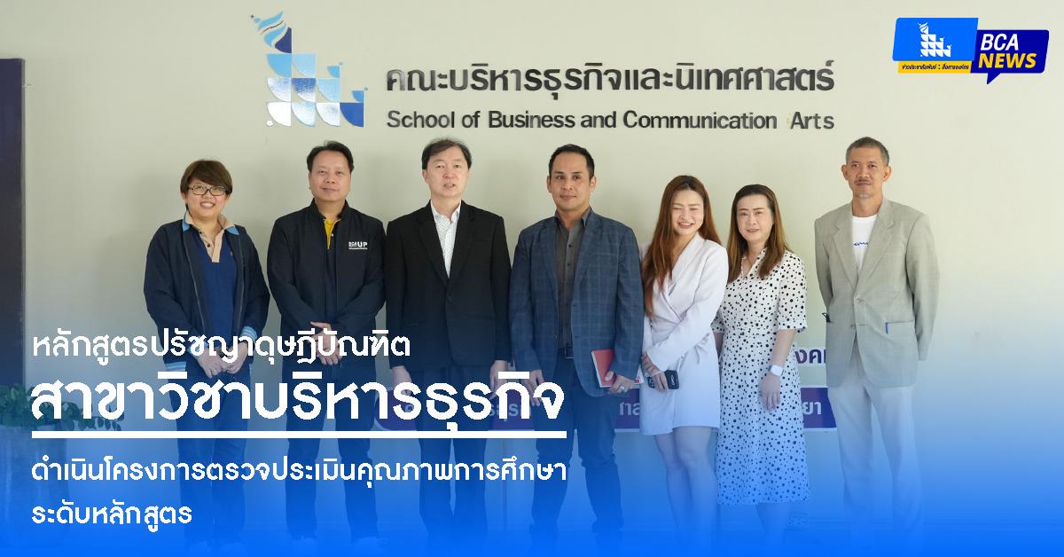 คณะบริหารธุรกิจและนิเทศศาสตร์  