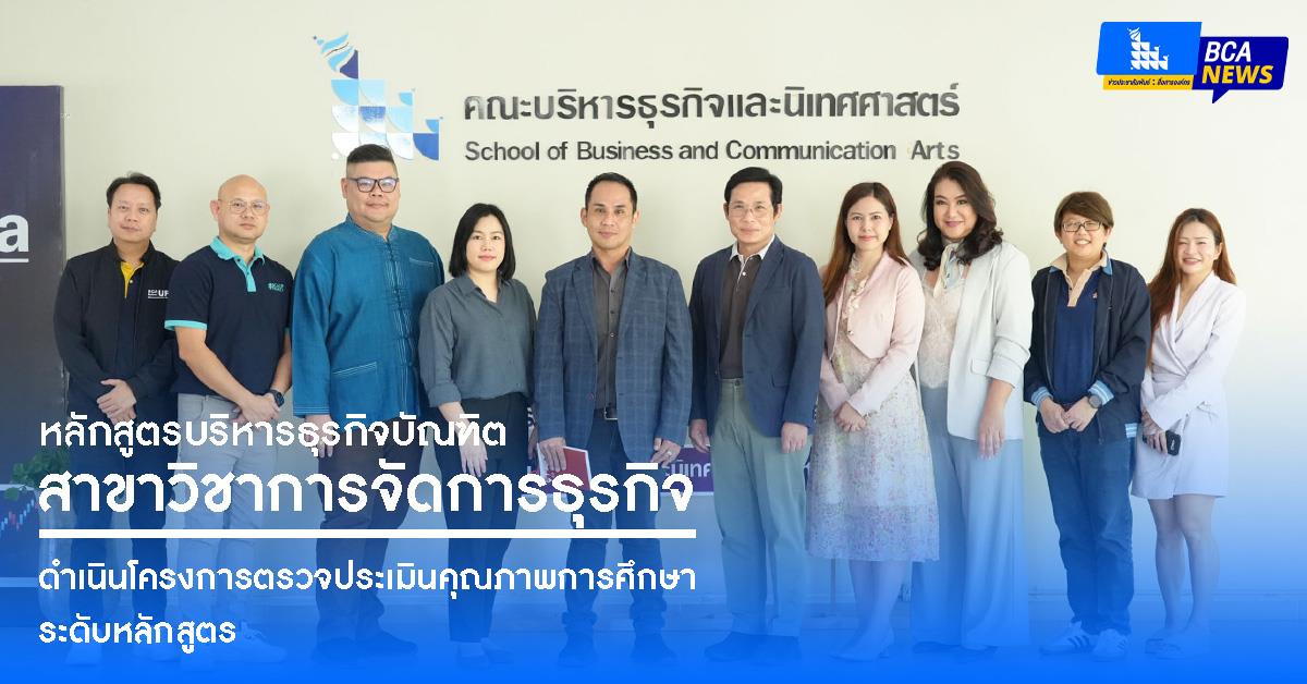 คณะบริหารธุรกิจและนิเทศศาสตร์  