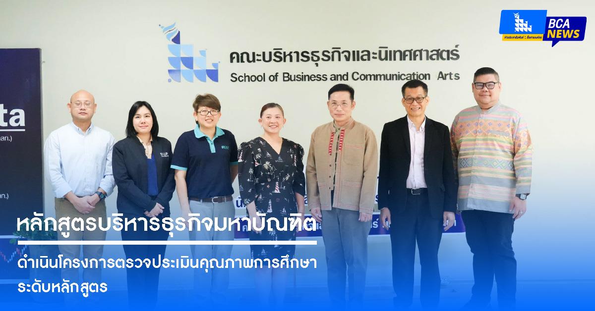 คณะบริหารธุรกิจและนิเทศศาสตร์  