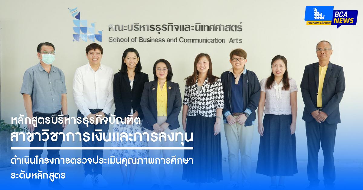 คณะบริหารธุรกิจและนิเทศศาสตร์  