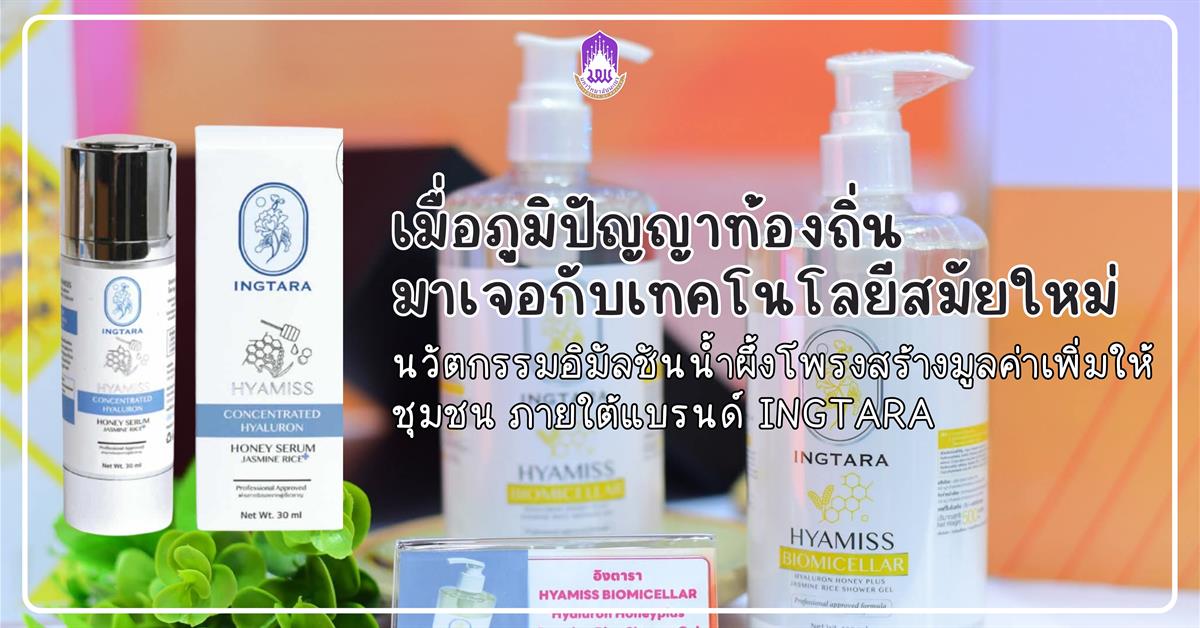 “ภูมิปัญญาท้องถิ่น” อยู่คู่กับสังคมไทยมายาวนาน
