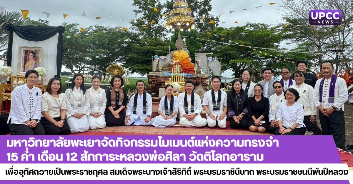 มหาวิทยาลัยพะเยาจัดกิจกรรมโมเมนต์แห่งความทรงจำ 15 ค่ำ เดือน 12 สักการะหลวงพ่อศิลา อุทิศถวายเป็นพระราชกุศล สมเด็จพระนางเจ้าสิริกิติ์ พระบรมราชินีนาถ พระบรมราชชนนีพันปีหลวง