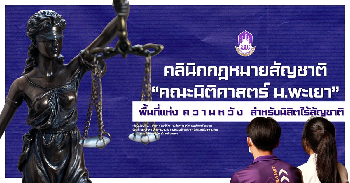 คลินิกกฎหมายสัญชาติ