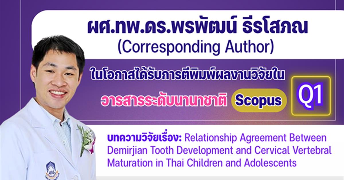 คณะทันตแพทยศาสตร์ มหาวิทยาลัยพะเยา ขอแสดงความยินดีกับ ผศ.ทพ.ดร.พรพัฒน์ ธีรโสภณ ในโอกาสได้รับการตีพิมพ์ผลงานวิจัยในวารสารระดับนานาชาติ Scopus Q1