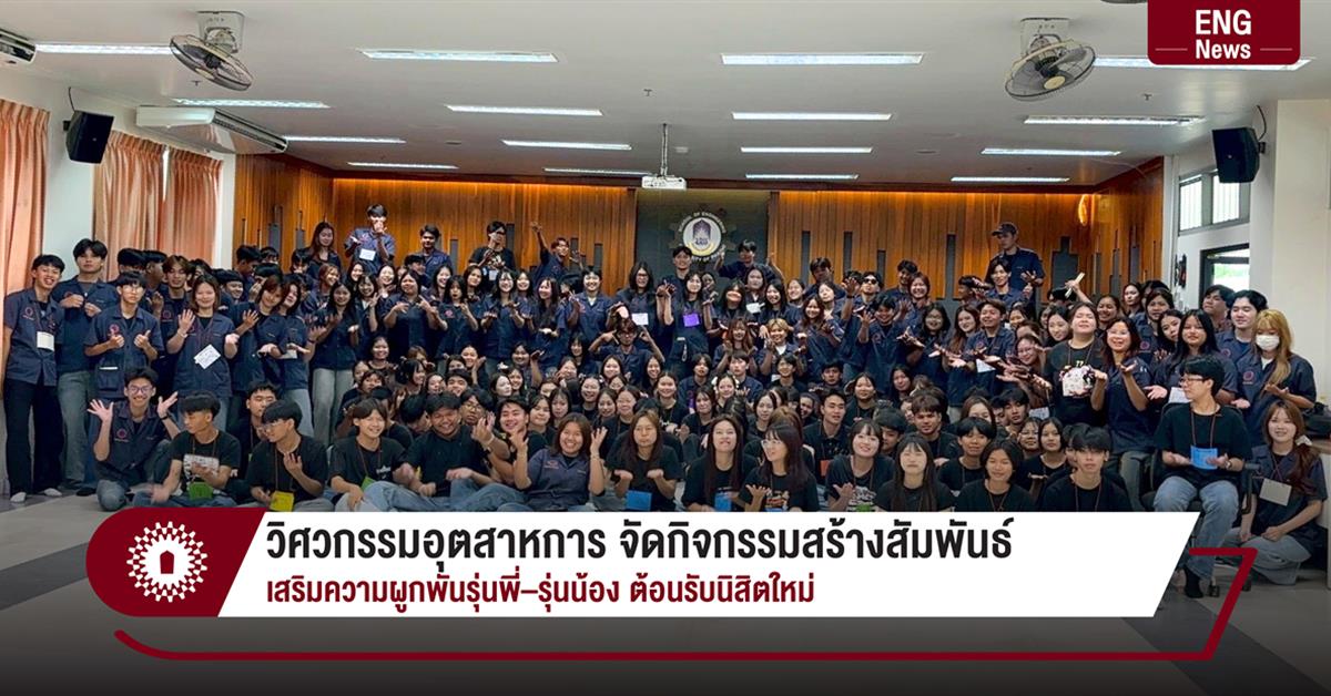 วิศวกรรมอุตสาหการ จัดกิจกรรมสร้างสัมพันธ์ เสริมความผูกพันรุ่นพี่–รุ่นน้อง ต้อนรับนิสิตใหม่