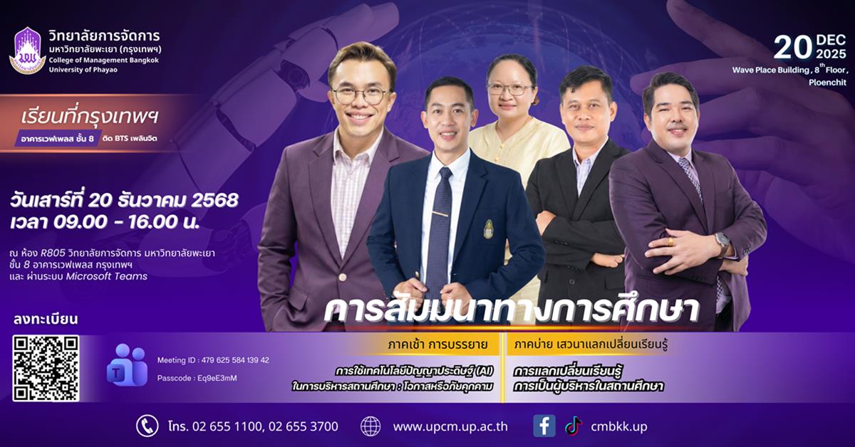 วิทยาลัยการจัดการ 📣✨ ขอเชิญเข้าร่วมสัมมนาทางการศึกษา ประจำปี 2568! ก้าวสู่อนาคตของสถานศึกษาในยุค AI พร้อมเสริมวิสัยทัศน์ความเป็นผู้นำด้านการศึกษา 💡🎓