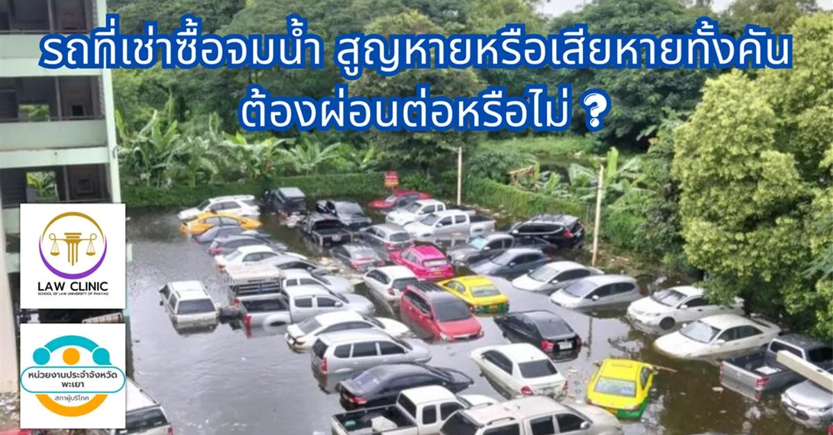 รถที่เช่าซื้อจมน้ำ สูญหายหรือเสียหายทั้งคัน ต้องผ่อนต่อหรือไม่ ?