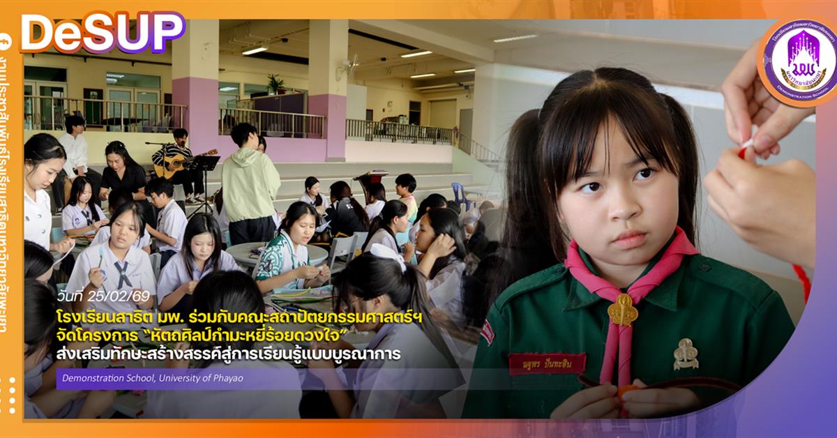 โรงเรียนสาธฺตมหาวิทยาลัยพะเยา