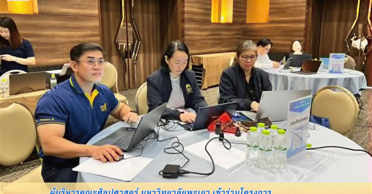 ผู้บริหารคณะศิลปศาสตร์ มหาวิทยาลัยพะเยา เข้าร่วมโครงการ Coaching EdPEx 300 เสริมศักยภาพผู้นำขับเคลื่อนองค์กรสู่ความเป็นเลิศ