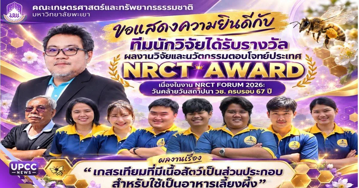 ม.พะเยา แสดงความยินดีทีมนักวิจัย คณะเกษตรศาสตร์ คว้ารางวัล NRCT AWARD