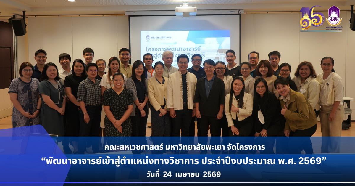 โครงการพัฒนาอาจารย์เข้าสู่ตำแหน่งทางวิชาการ ประจำปีงบประมาณ 2569