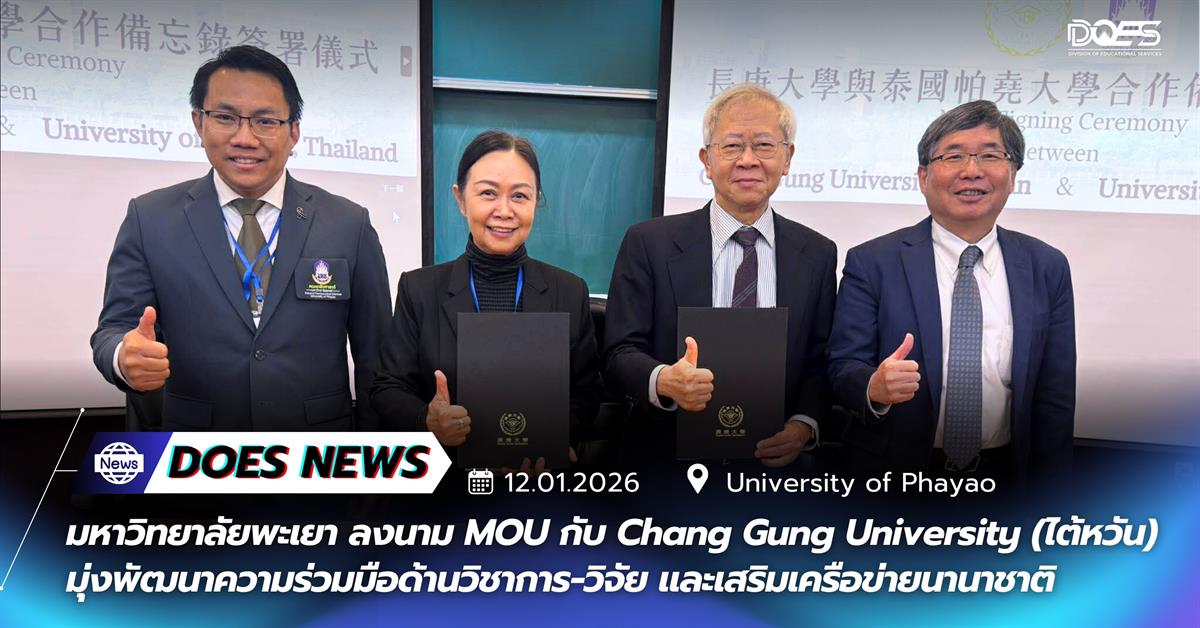 มหาวิทยาลัยพะเยา ลงนาม MOU กับ Chang Gung University (ไต้หวัน)