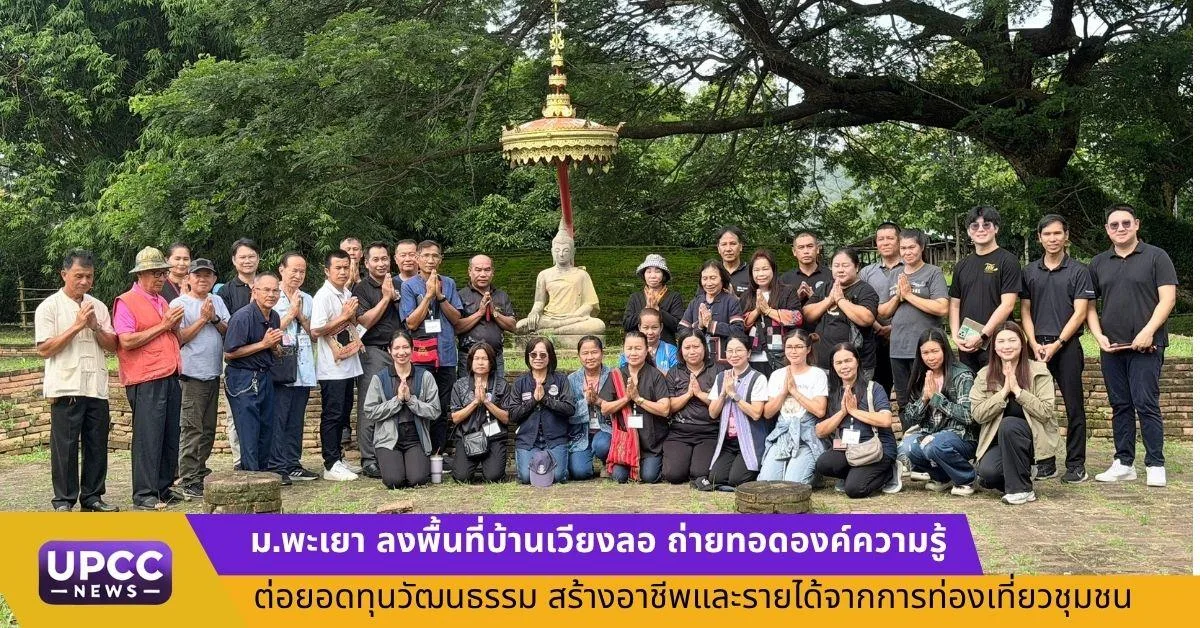 ม.พะเยา ลงพื้นที่บ้านเวียงลอ ถ่ายทอดองค์ความรู้ ต่อยอดทุนวัฒนธรรม สร้างอาชีพและรายได้จากการท่องเที่ยวชุมชน