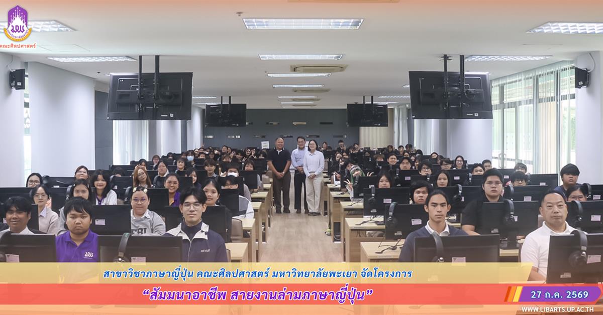 สาขาวิชาภาษาญี่ปุ่น คณะศิลปศาสตร์ จัดโครงการสัมมนาอาชีพ สายงานล่ามภาษาญี่ปุ่น ถ่ายทอดประสบการณ์จริง เตรียมความพร้อมนิสิตสู่โลกการทำงาน