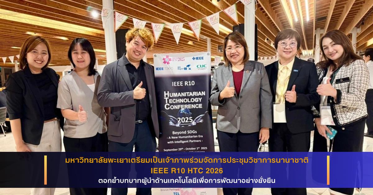 ประชุมวิชาการนานาชาติ IEEE R10 HTC 2026