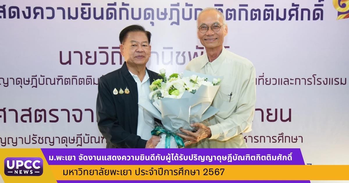 ม.พะเยา จัดงานแสดงความยินดีกับผู้ได้รับปริญญากิตติมศักดิ์ มหาวิทยาลัยพะเยา ประจำปีการศึกษา 2567