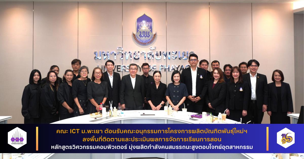 ผลิตบัณฑิตพันธุ์ใหม่ฯ หลักสูตรวิศวกรรมคอมพิวเตอร์