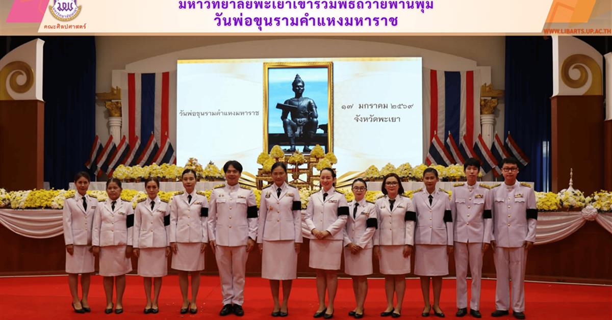 มหาวิทยาลัยพะเยาเข้าร่วมพิธีถวายพานพุ่มวันพ่อขุนรามคำแหงมหาราช