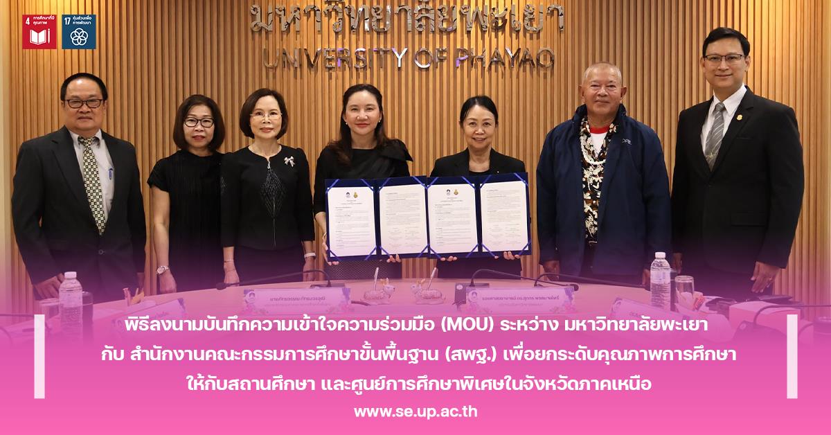 พิธีลงนามบันทึกความเข้าใจความร่วมมือ (MOU) ระหว่าง มหาวิทยาลัยพะเยา กับ สำนักงานคณะกรรมการศึกษาขั้นพื้นฐาน (สพฐ.) เพื่อยกระดับคุณภาพการศึกษาให้กับสถานศึกษา และศูนย์การศึกษาพิเศษในจังหวัดภาคเหนือ  