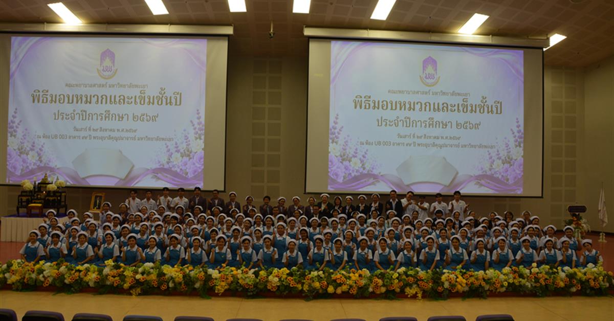 พิธีมอบหมวกและเข็มชั้นปี ประจำปีการศึกษา 2569