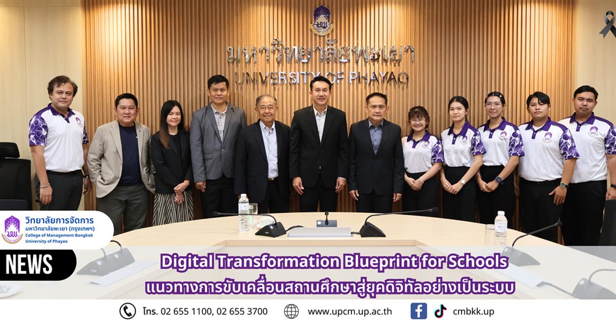 วิทยาลัยการจัดการ จัดบรรยายพิเศษเสริมความรู้ "Digital Transformation Blueprint for Schools" แนวทางการขับเคลื่อนสถานศึกษาสู่ยุคดิจิทัลอย่างเป็นระบบ