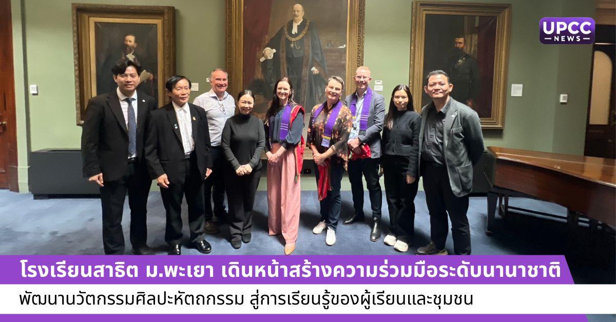    โรงเรียนสาธิต ม.พะเยา เดินหน้าสร้างความร่วมมือระดับนานาชาติ พัฒนานวัตกรรม ศิลปะหัตถกรรม สู่การเรียนรู้ของผู้เรียนและชุมชน