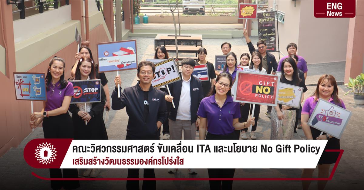 คณะวิศวกรรมศาสตร์ ขับเคลื่อน ITA และนโยบาย No Gift Policy เสริมสร้างวัฒนธรรมองค์กรโปร่งใส