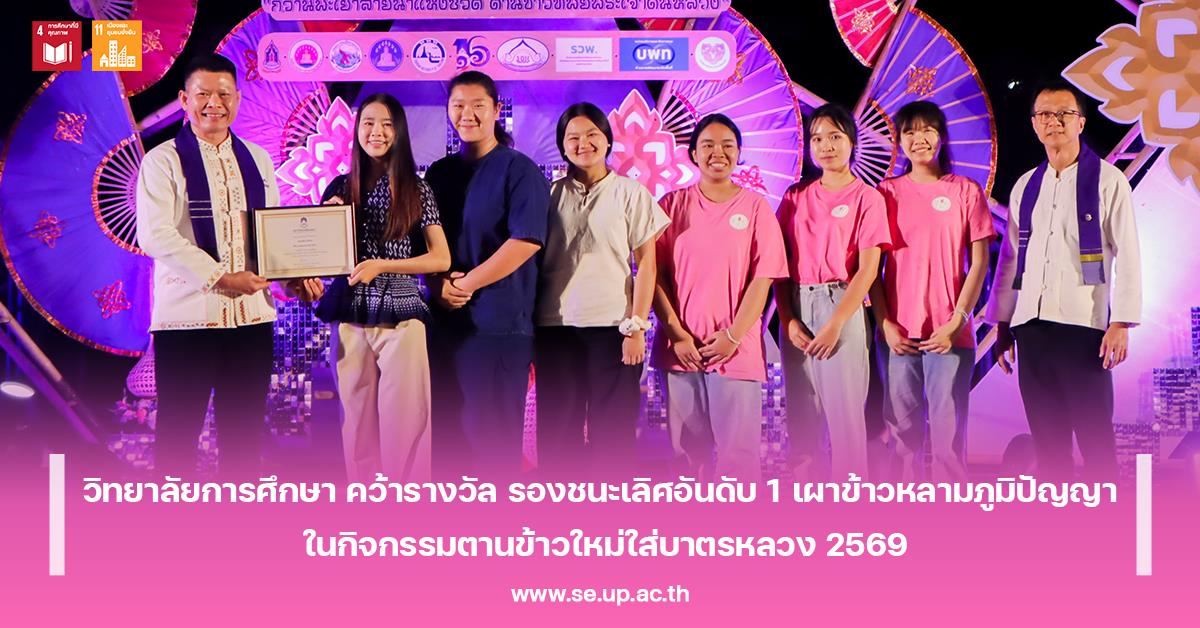 วิทยาลัยการศึกษา คว้ารางวัล รองชนะเลิศอันดับ 1 เผาข้าวหลามภูมิปัญญา ในกิจกรรมตานข้าวใหม่ใส่บาตรหลวง 2569