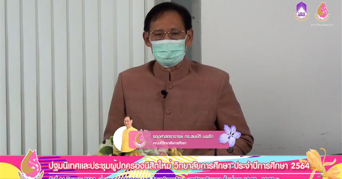 วิทยาลัยการศึกษา ปฐมนิเทศ นิสิต64