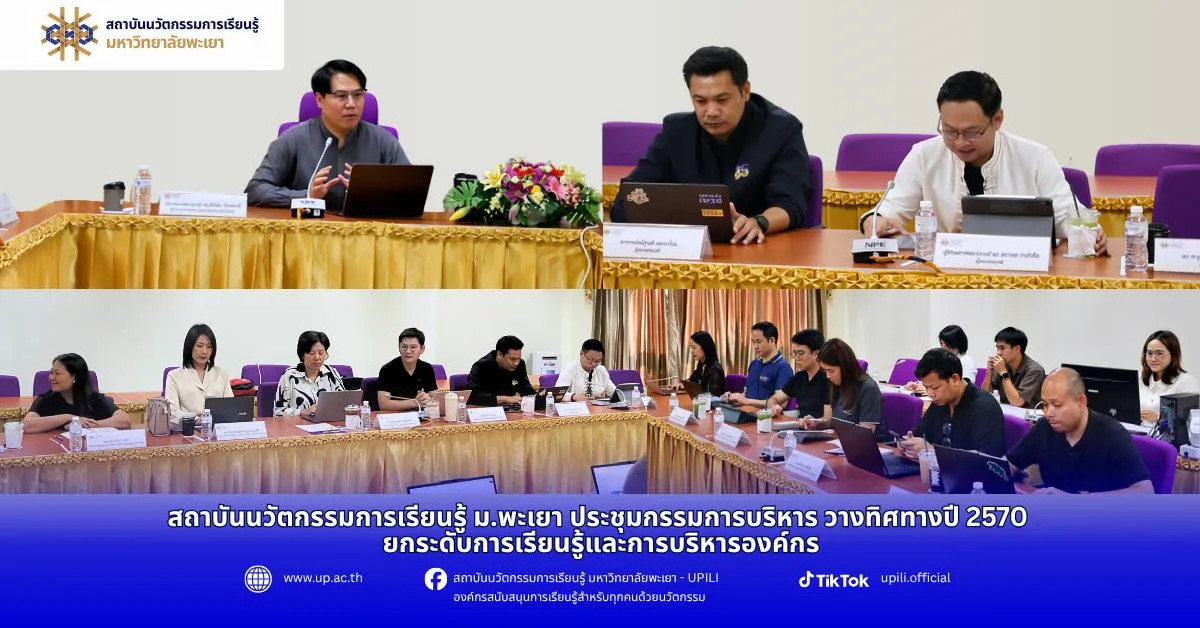 ประชุมคณะกรรมการบริหารสถาบันนวัตกรรมการเรียนรู้ครั้งที่26(1/2570)