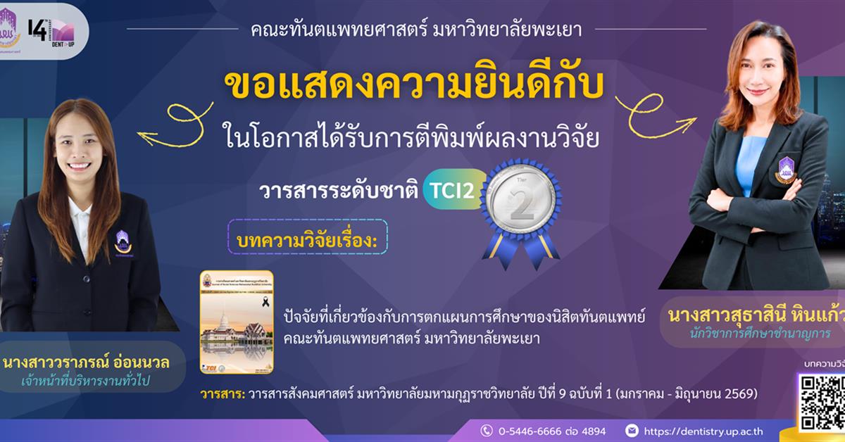 คณะทันตแพทยศาสตร์ มหาวิทยาลัยพะเยา ขอแสดงความยินดีกับ ผู้ที่ได้รับการตีพิมพ์ผลงานวิจัยระดับชาติ