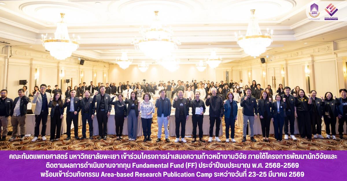 คณะทันตแพทยศาสตร์ มหาวิทยาลัยพะเยา เข้าร่วมโครงการนำเสนอความก้าวหน้างานวิจัย ภายใต้โครงการพัฒนานักวิจัยและติดตามผลการดำเนินงานจากทุน Fundamental Fund (FF) ประจำปีงบประมาณ พ.ศ. 2568–2569 