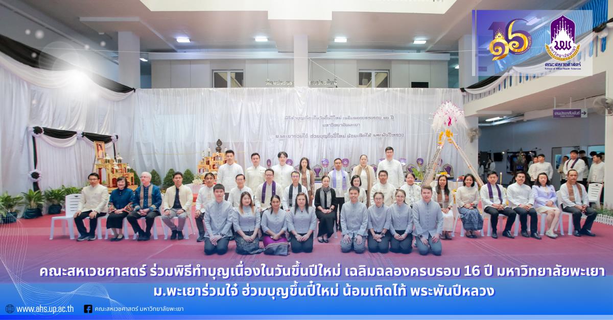 ม.พะเยาร่วมใจ๋ ฮ่วมบุญขึ้นปี๋ใหม่ น้อมเทิดไท้ พระพันปีหลวง